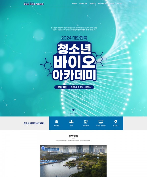 2024 대한민국 청소년 바이오 아카데미