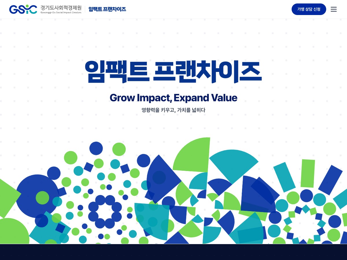 경기도사회적경제원 임팩트 프랜차이즈