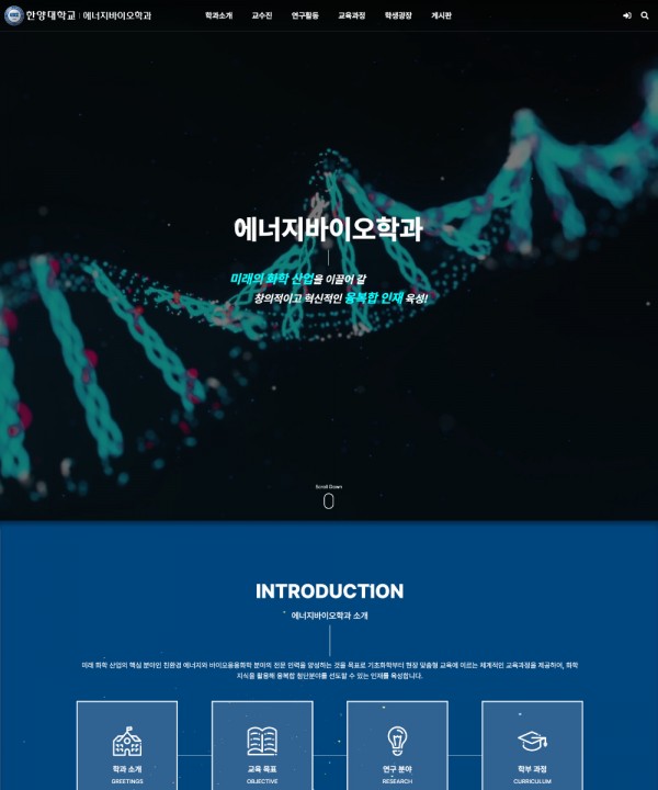 한양대학교 에너지바이오학과